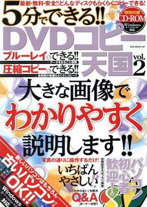 5分でできる!!DVDコピー天国(Vol.2)
