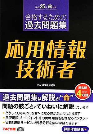 合格するための過去問題集 応用情報技術者(平成25年秋対策)