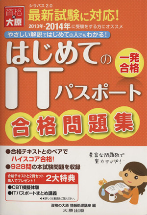 はじめてのITパスポート合格問題集