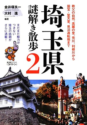 埼玉県謎解き散歩(2) 中経の文庫