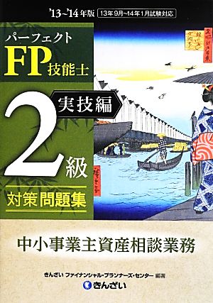 パーフェクトFP技能士2級対策問題集 実技編 中小事業主資産相談業務('13～'14年版)