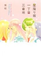 星振り坂一丁目三番地 百合姫C