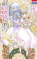銀砂糖師と黒の妖精～シュガーアップル・フェアリーテイル～(1)花とゆめC