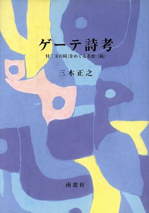 ゲーテ詩考 付 「文の国」をめぐる考察(続)