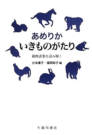 あめりか いきものがたり 動物表象を読み解く