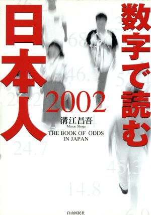 数字で読む日本人(2002)