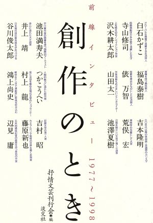 創作のとき 前線インタビュー 1977～1998