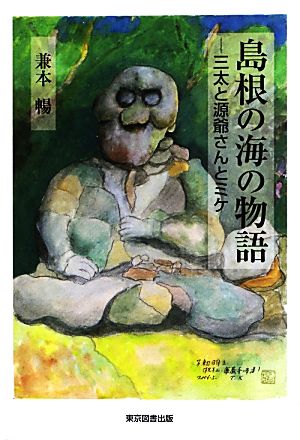 島根の海の物語 三太と源爺さんとミケ