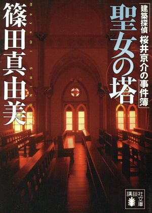 聖女の塔建築探偵桜井京介の事件簿講談社文庫