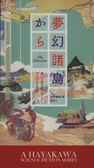 夢幻諸島から新☆ハヤカワ・SF・シリーズ