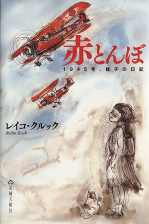 赤とんぼ1945年、桂子の日記