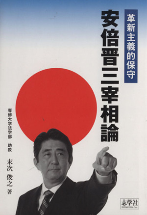 革新主義的保守 安倍晋三宰相論