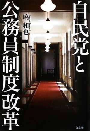 自民党と公務員制度改革