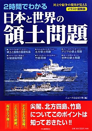 2時間でわかる日本と世界の領土問題 対立や紛争の現実が見える イラスト図解版