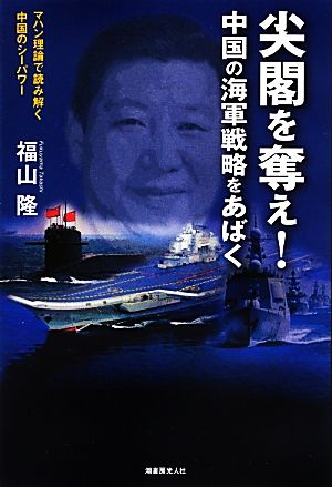 尖閣を奪え！中国の海軍戦略をあばく マハン理論で読み解く中国のシーパワー