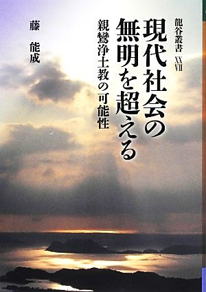 現代社会の無明を超える 親鸞浄土教の可能性 龍谷叢書27