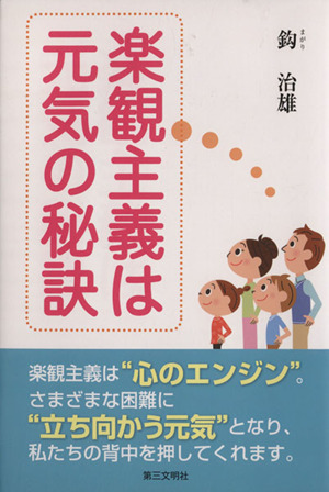 楽観主義は元気の秘訣