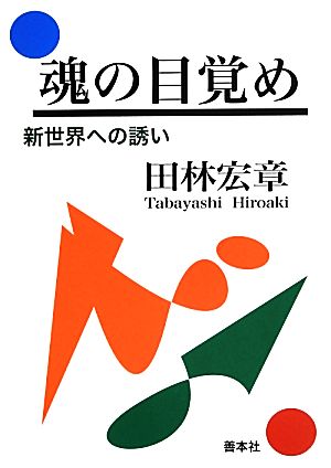 魂の目覚め 新世界への誘い