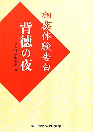 相姦体験告白 背徳の夜 マドンナメイト文庫