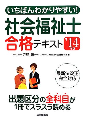 いちばんわかりやすい！社会福祉士合格テキスト('14年版)