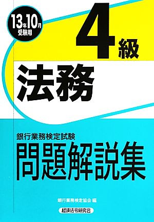 銀行業務検定試験 法務4級 問題解説集(2013年10月受験用)