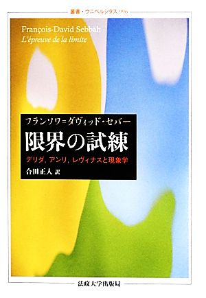 限界の試練 デリダ、アンリ、レヴィナスと現象学 叢書・ウニベルシタス996