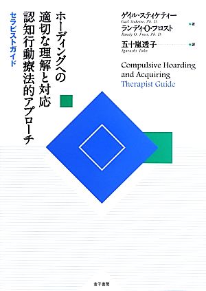 ホーディングへの適切な理解と対応 認知行動療法的アプローチ セラピストガイド