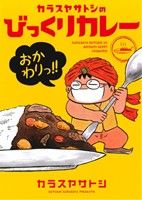 カラスヤサトシのびっくりカレー おかわりっ!!ウィングスC