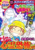 【廉価版】ぷち本当にあったゆかいな話 激コワ!!心霊恐怖SP!! バンブーC