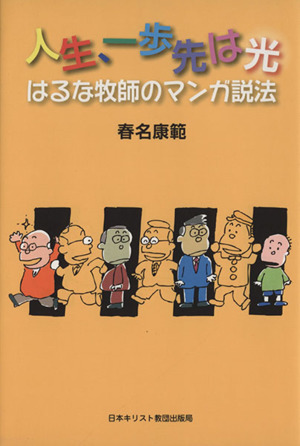 人生、一歩先は光 はるな牧師のマンガ説法