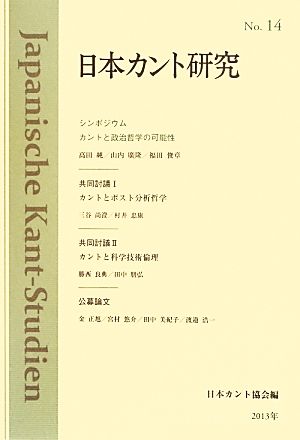 日本カント研究(No.14) カントと政治哲学の可能性