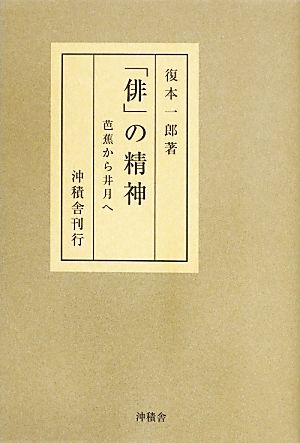 「俳」の精神 芭蕉から井月へ