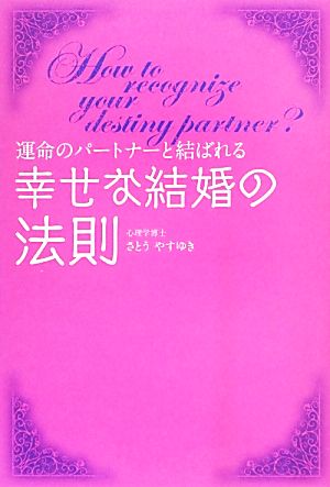 幸せな結婚の法則 運命のパートナーと結ばれる