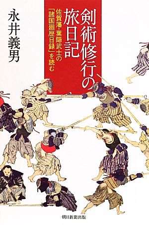 剣術修行の旅日記 佐賀藩・葉隠武士の「諸国廻歴日録」を読む 朝日選書906