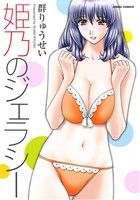 姫乃のジェラシー エンジェルC