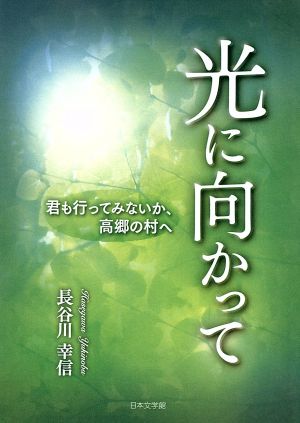 光に向かって 君も行ってみないか、高郷の村へ