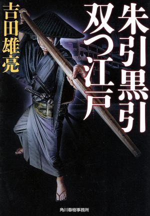 朱引黒引 双つ江戸 ハルキ文庫時代小説文庫