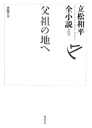 父祖の地へ 立松和平全小説第21巻