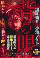 【廉価版】背の眼 バーズCリミックス