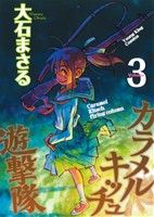 カラメルキッチュ遊撃隊(3) ヤングキングC