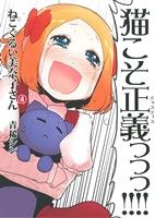 ねこぐるい美奈子さん(4)ヤングジャンプC