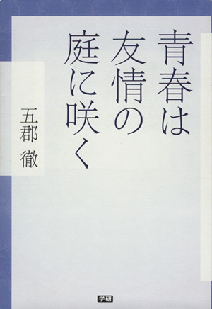 青春は友情の庭に咲く