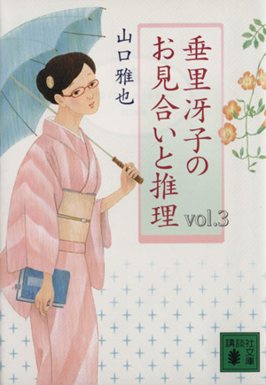 垂里冴子のお見合いと推理(3)講談社文庫