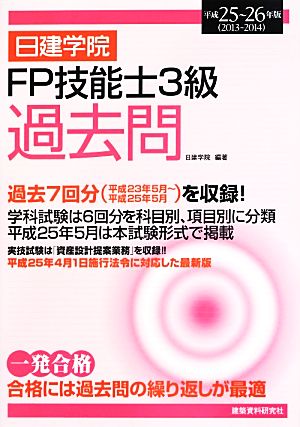 日建学院 FP技能士3級過去問(平成25～26年版)