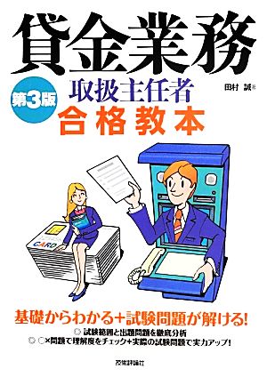 貸金業務取扱主任者 合格教本