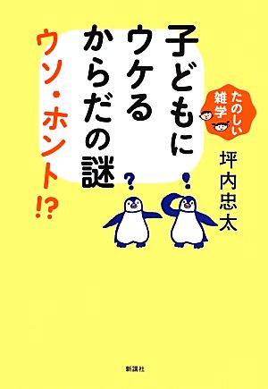 子どもにウケるからだの謎ウソ・ホント!? たのしい雑学