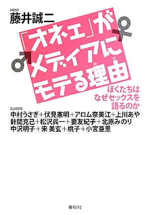 「オネェ」がメディアにモテる理由 ぼくたちはなぜセックスを語るのか