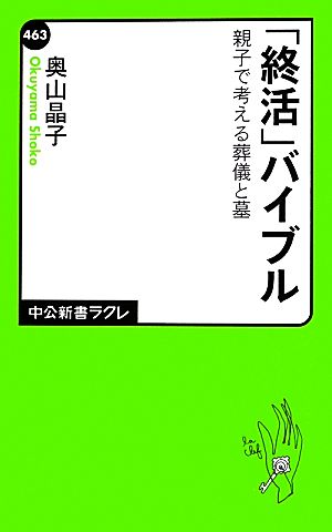 「終活」バイブル 親子で考える葬儀と墓 中公新書ラクレ