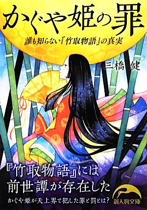 かぐや姫の罪 誰も知らない『竹取物語』の真実 中経の文庫