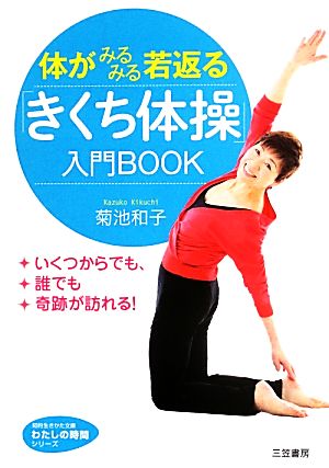 体がみるみる若返る「きくち体操」入門BOOK 知的生きかた文庫わたしの時間シリーズ